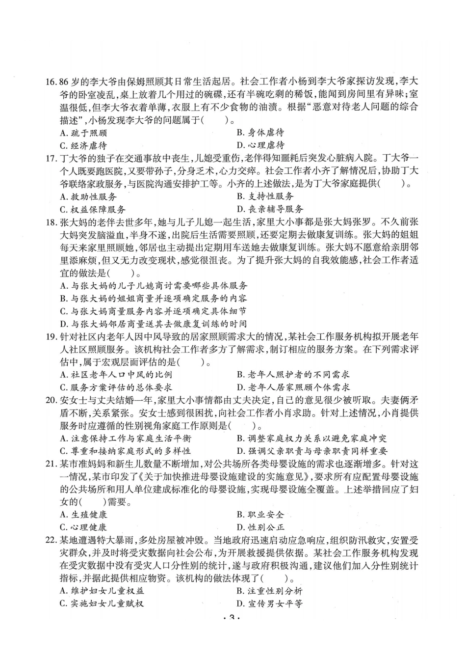 初级社会工作者-2022年（初级）社会工作者《实务》题本+题解.pdf_第3页