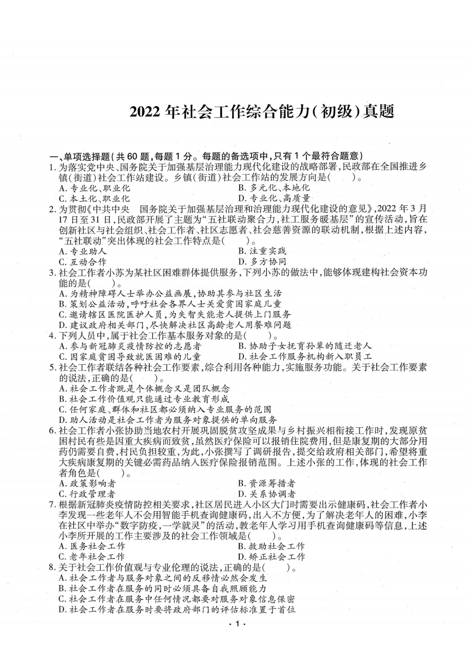 初级社会工作者-2022年（初级）社会工作者《综合》题本-题解.pdf_第1页