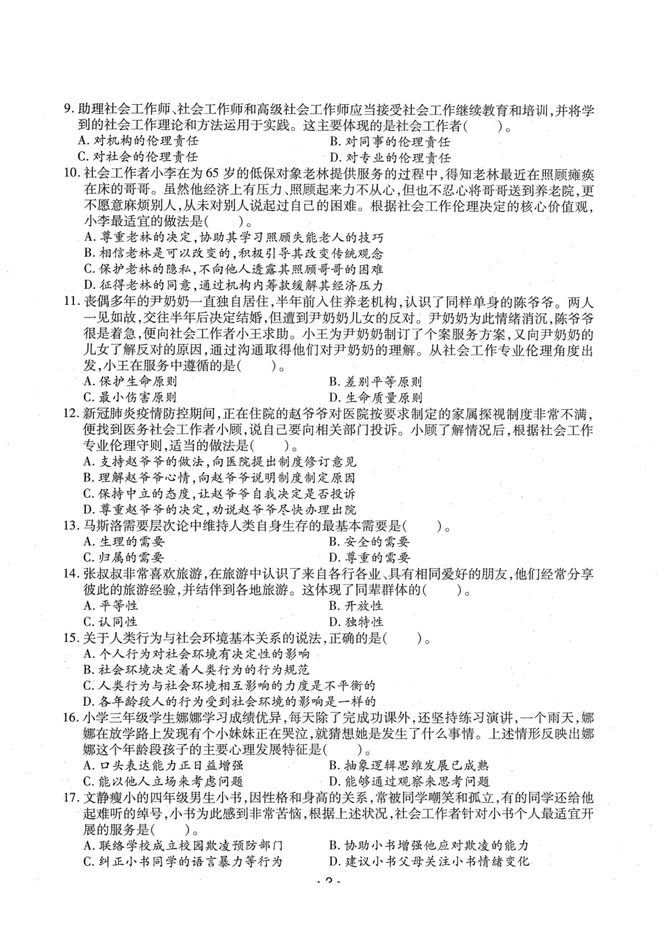 初级社会工作者-2022年（初级）社会工作者《综合》题本-题解.pdf_第2页