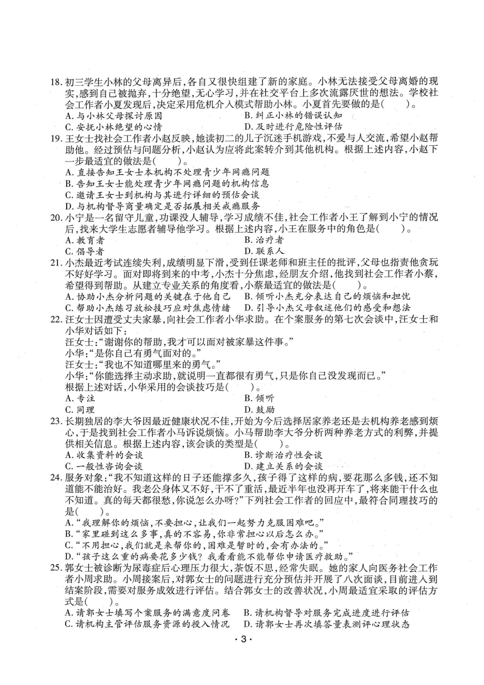 初级社会工作者-2022年（初级）社会工作者《综合》题本-题解.pdf_第3页
