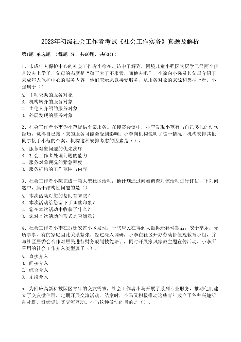 初级社会工作者-2023年（初级）社会工作者《实务》题本+题解.pdf_第1页