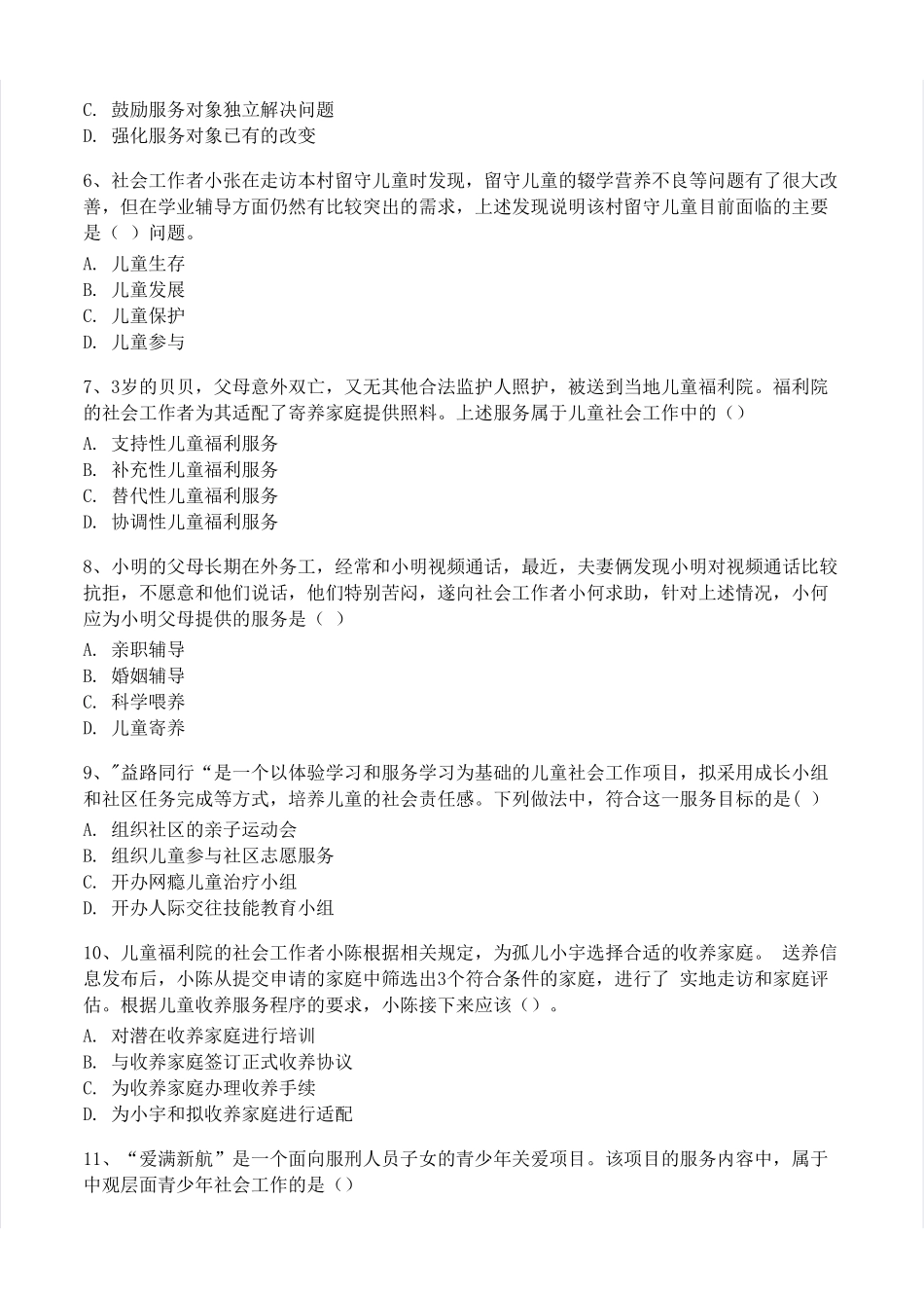 初级社会工作者-2023年（初级）社会工作者《实务》题本+题解.pdf_第2页
