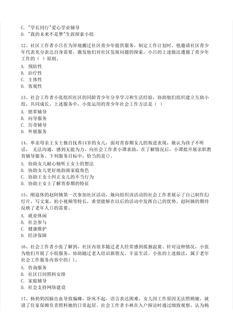 初级社会工作者-2023年（初级）社会工作者《实务》题本+题解.pdf_第3页