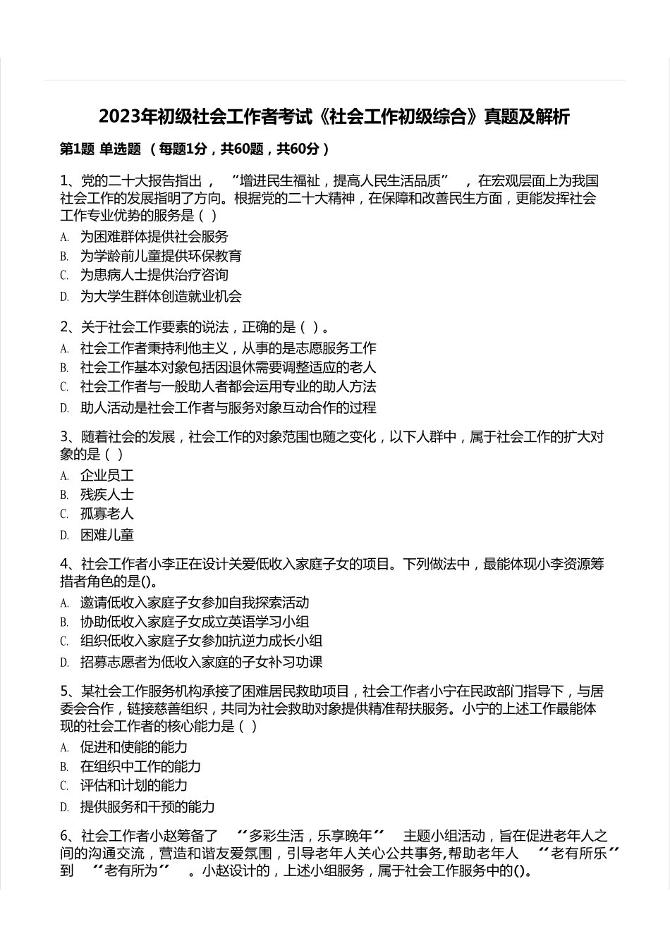 初级社会工作者-2023年（初级）社会工作者《综合》题本+题解.pdf_第1页
