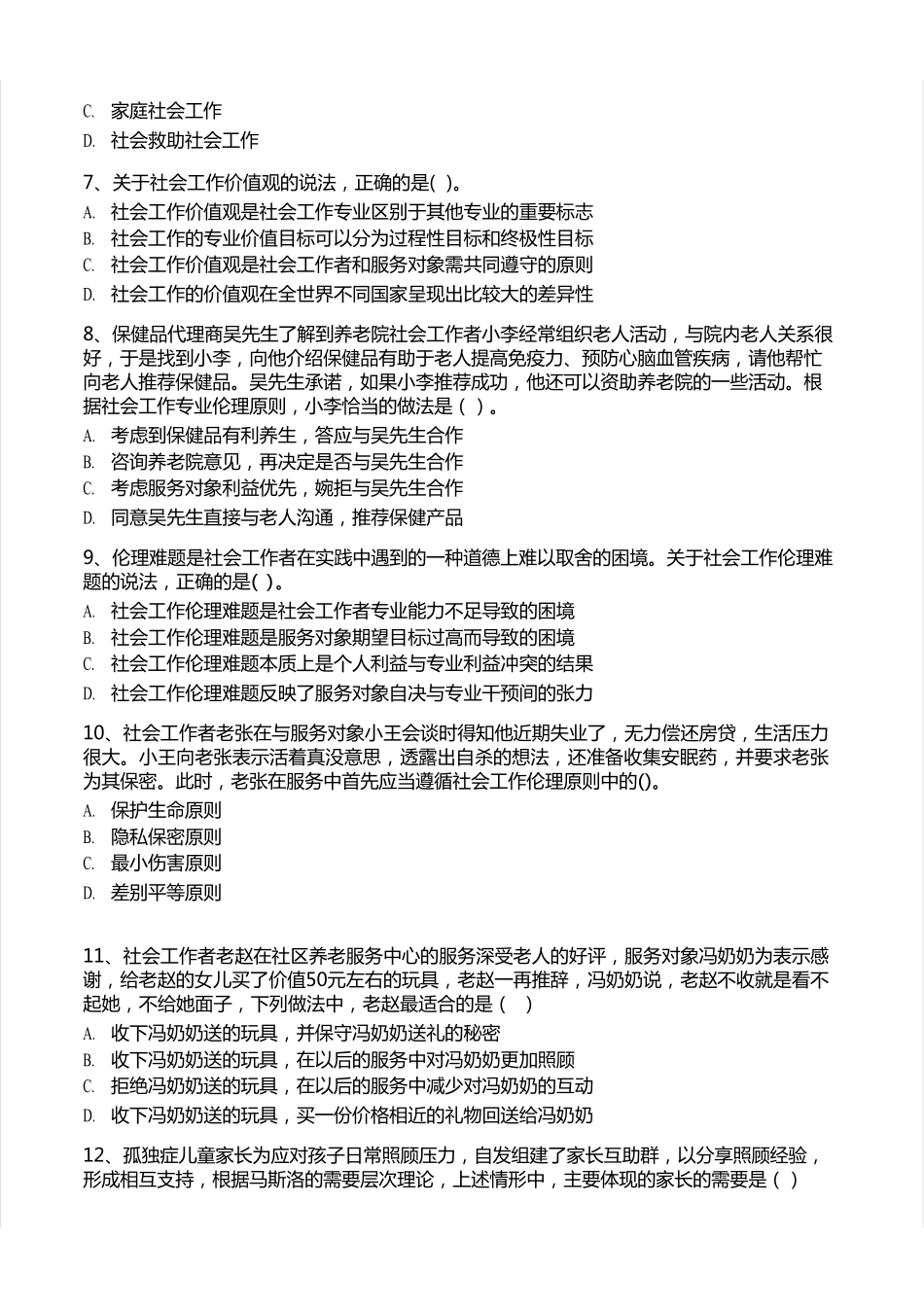 初级社会工作者-2023年（初级）社会工作者《综合》题本+题解.pdf_第2页