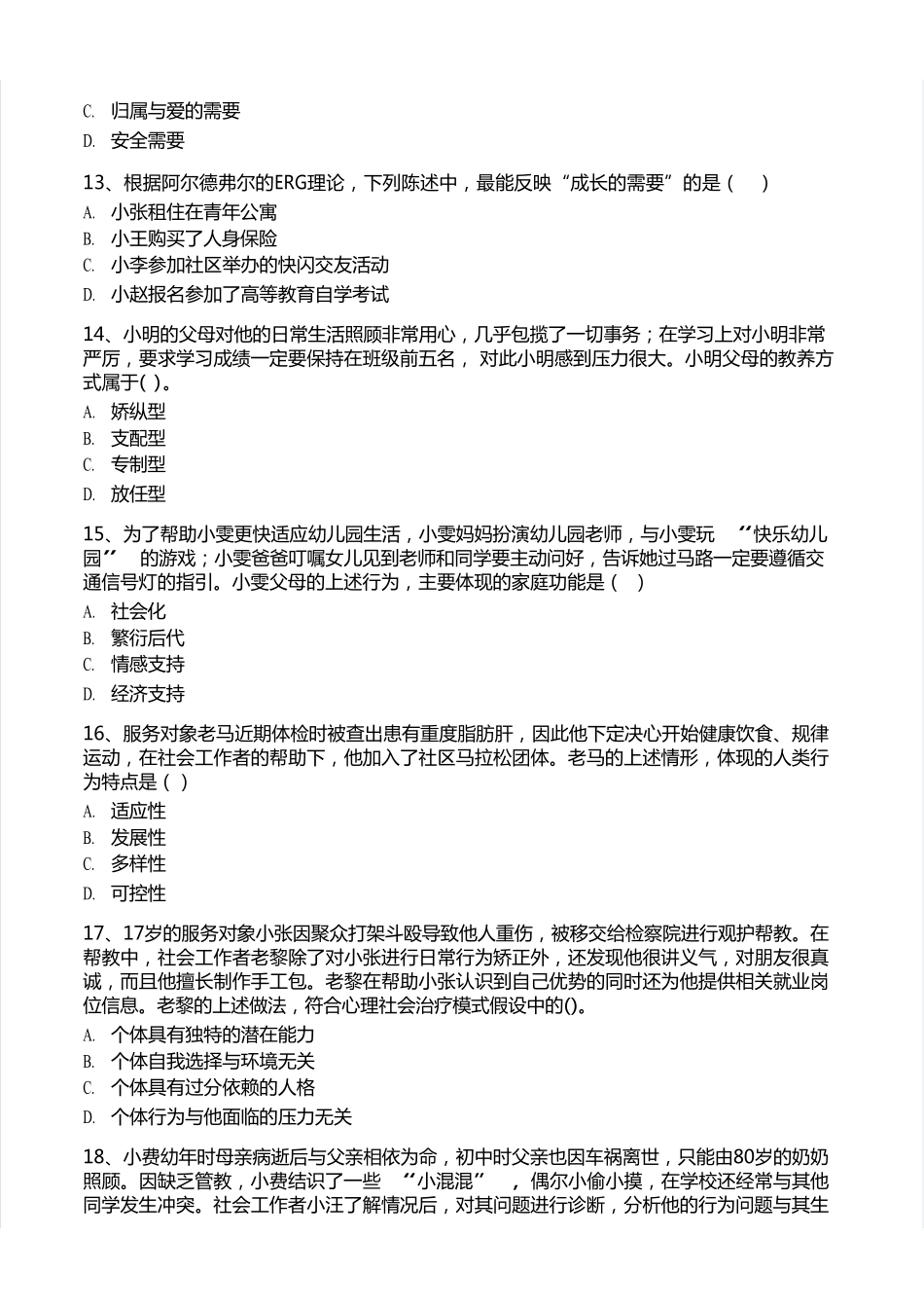 初级社会工作者-2023年（初级）社会工作者《综合》题本+题解.pdf_第3页