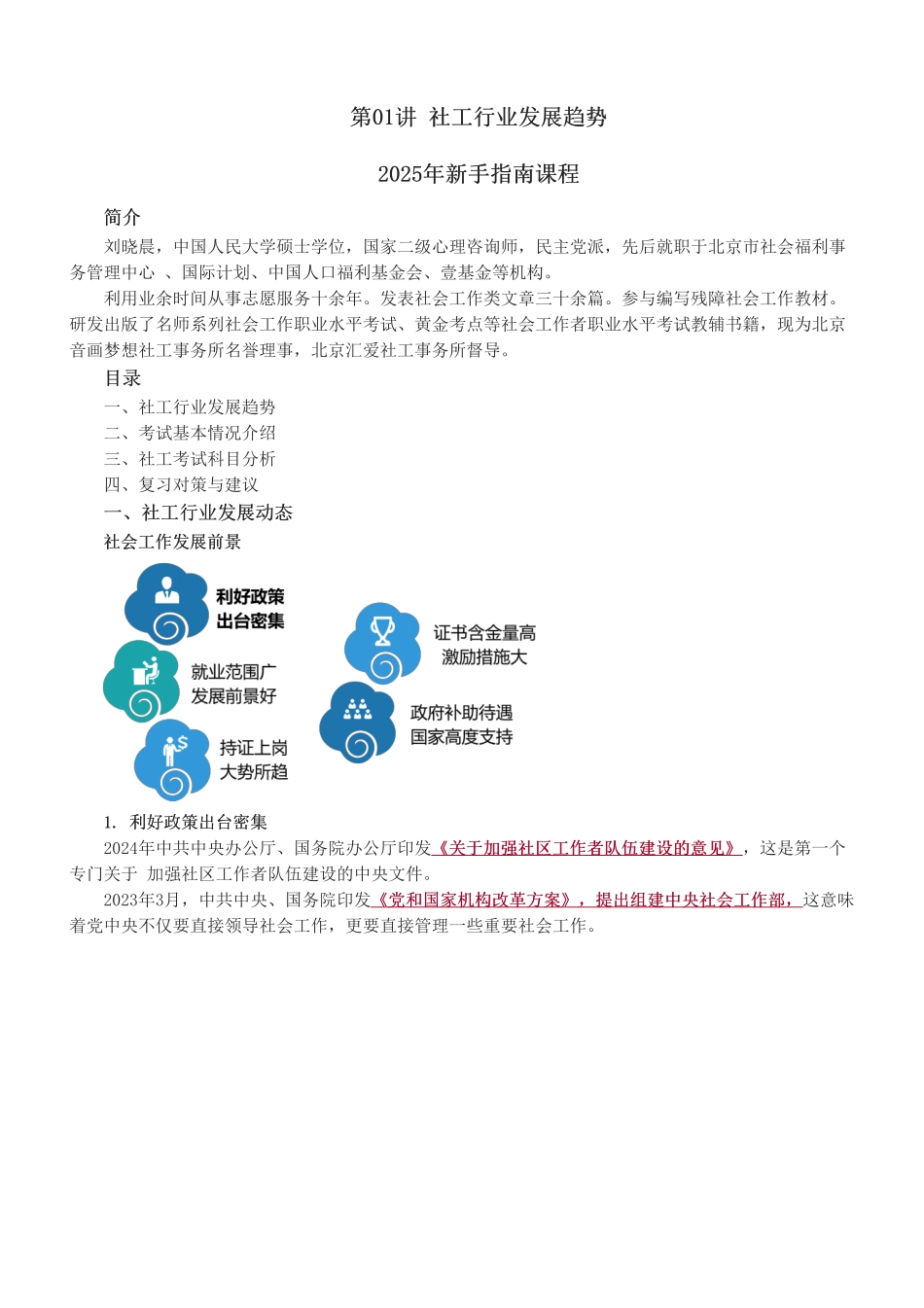 初级社会工作者-2024-2025年初级社会工作者《新手指南课》-初级社会工作者《新手指南》.pdf_第1页