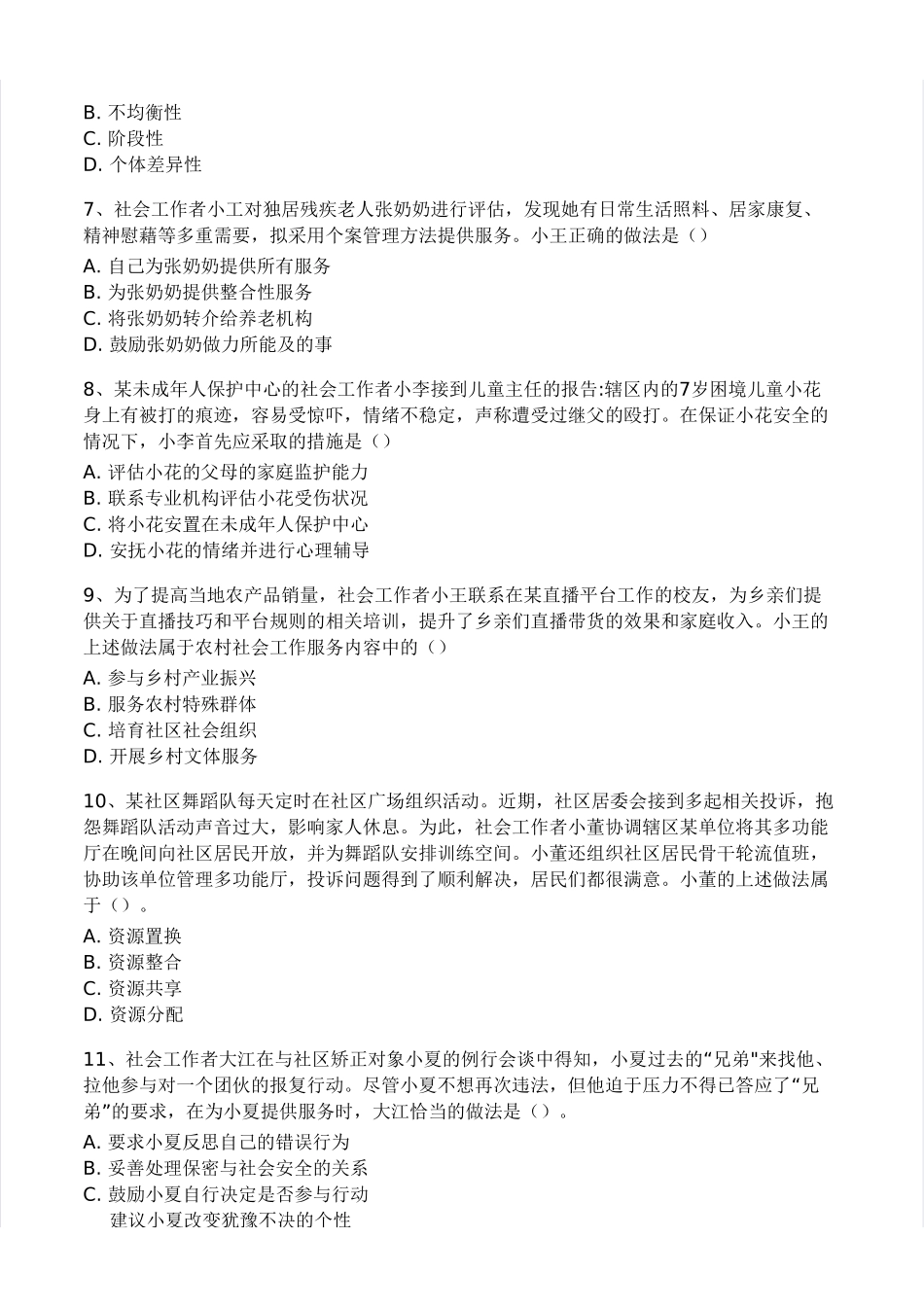 初级社会工作者-2024年（初级）社会工作者《实务》题本+题解.pdf_第2页