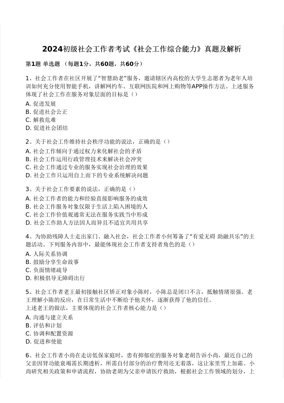 初级社会工作者-2024年（初级）社会工作者《综合》题本+题解.pdf_第1页