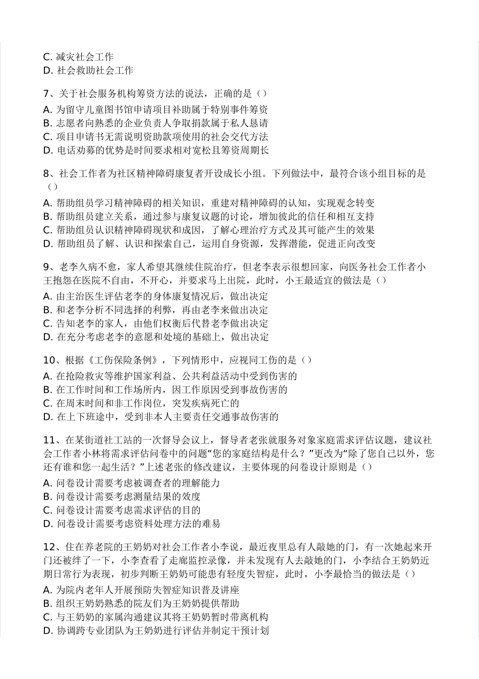 初级社会工作者-2024年（初级）社会工作者《综合》题本+题解.pdf_第2页