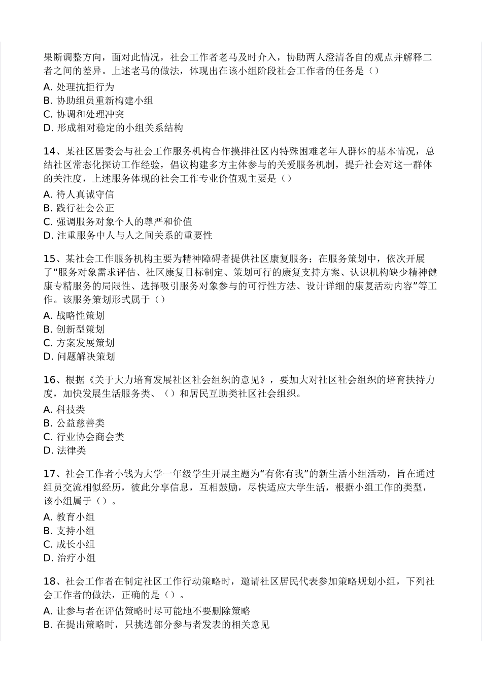 初级社会工作者-2024年（初级）社会工作者《综合》题本+题解.pdf_第3页