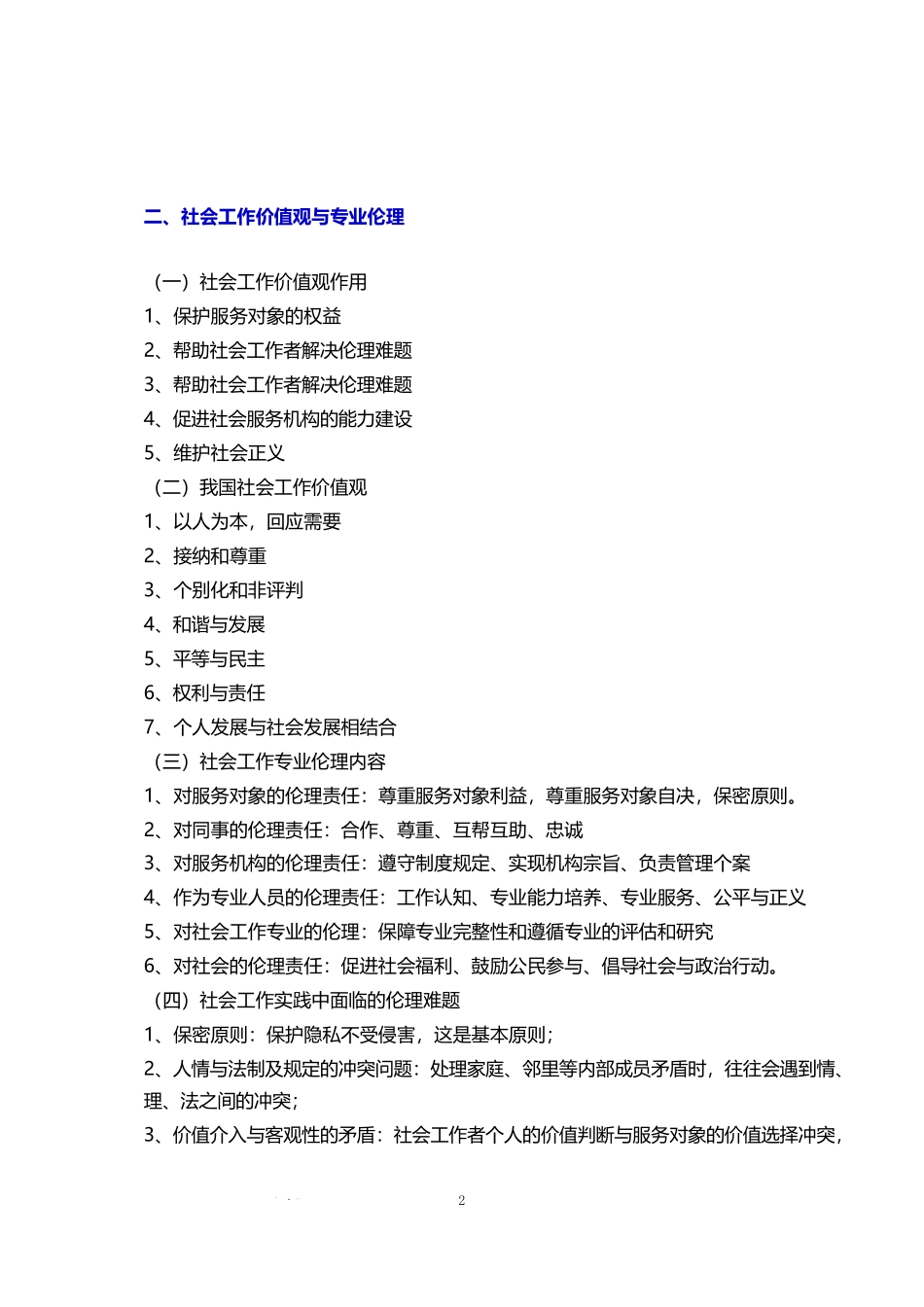 初级社会工作者-2025初级社工-综合能力核心考点.pdf_第2页