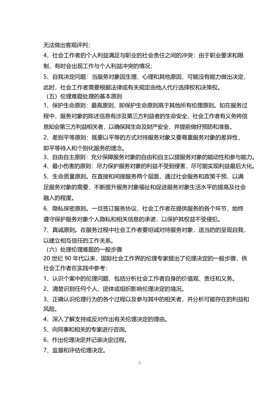 初级社会工作者-2025初级社工-综合能力核心考点.pdf_第3页