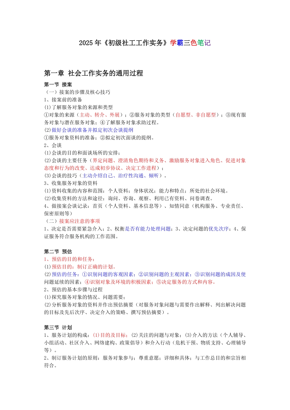 初级社会工作者-2025年初级社工工作实务三色笔记.pdf_第1页