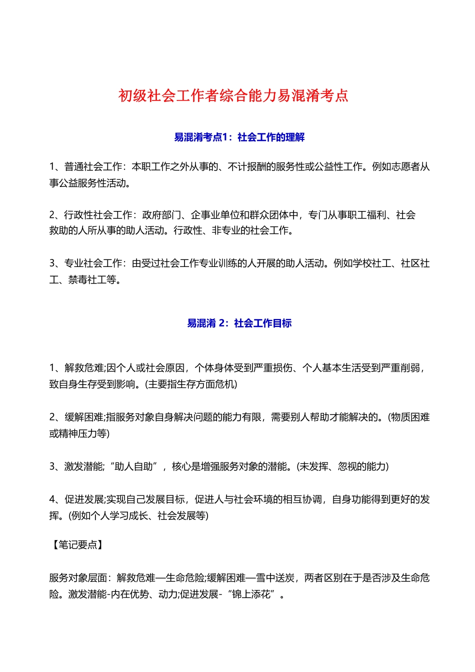 初级社会工作者-2025年初级社工-综合能力-易混淆考点.pdf_第1页