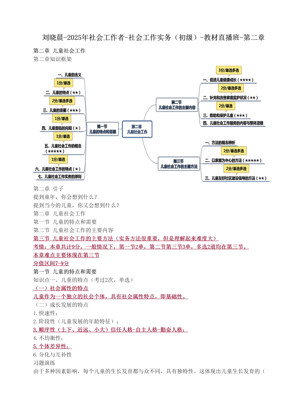 初级社会工作者-2025年社会工作者-社会工作实务（初级）-教材直播班-第二章.pdf_第1页
