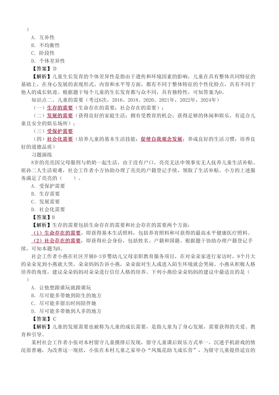 初级社会工作者-2025年社会工作者-社会工作实务（初级）-教材直播班-第二章.pdf_第2页