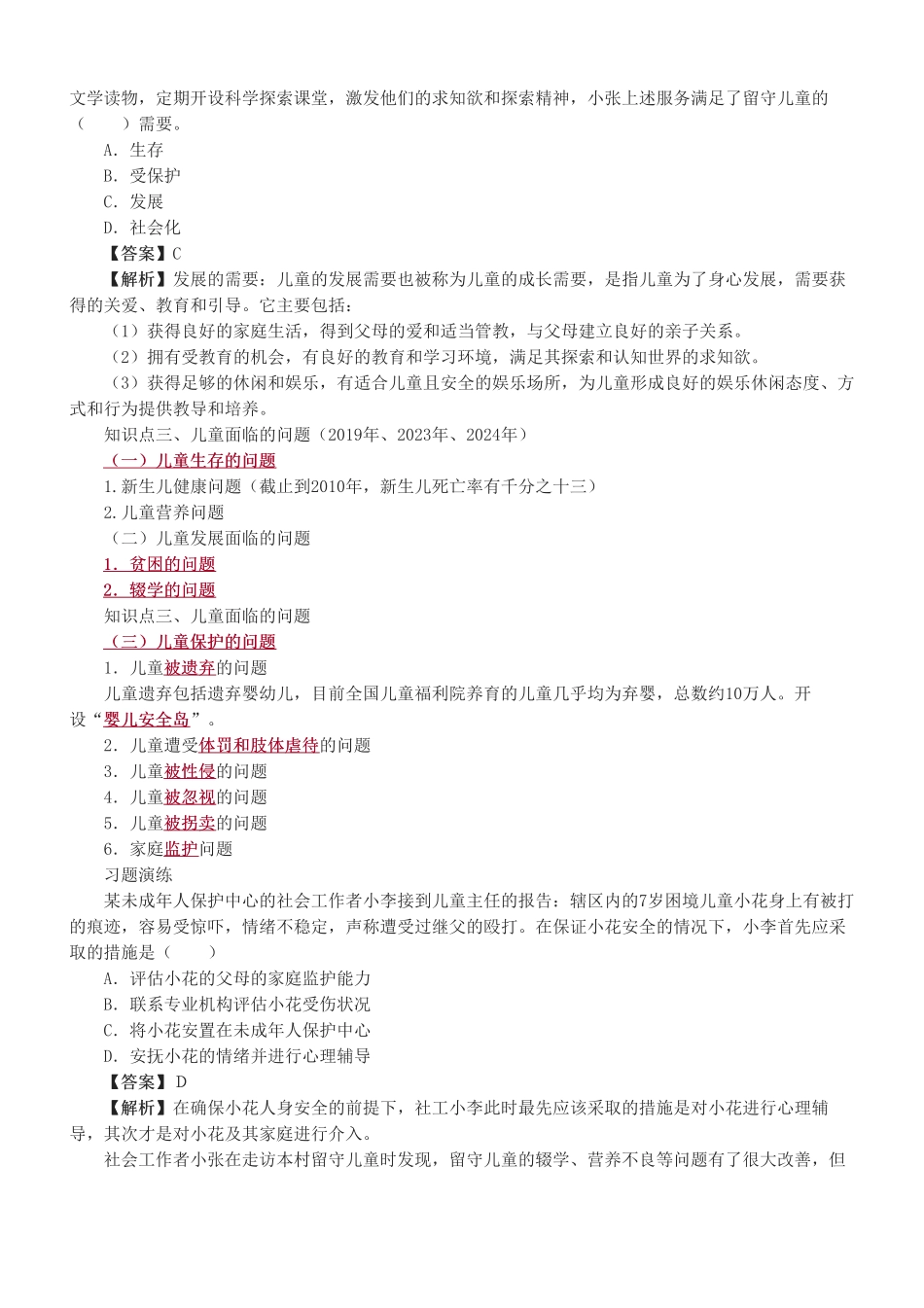 初级社会工作者-2025年社会工作者-社会工作实务（初级）-教材直播班-第二章.pdf_第3页