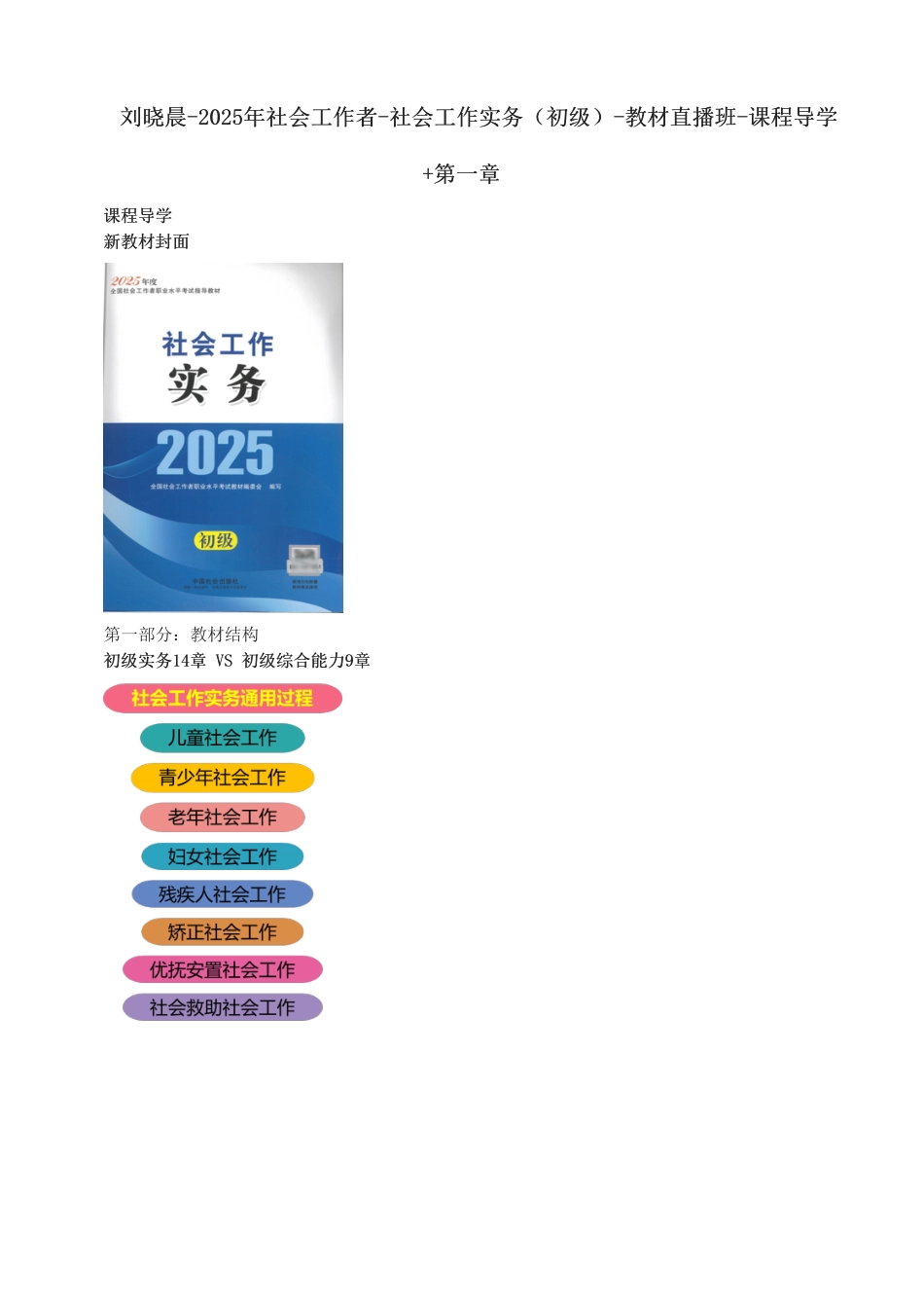 初级社会工作者-2025年社会工作者-社会工作实务（初级）-教材直播班-课程导学 第一章.pdf_第1页