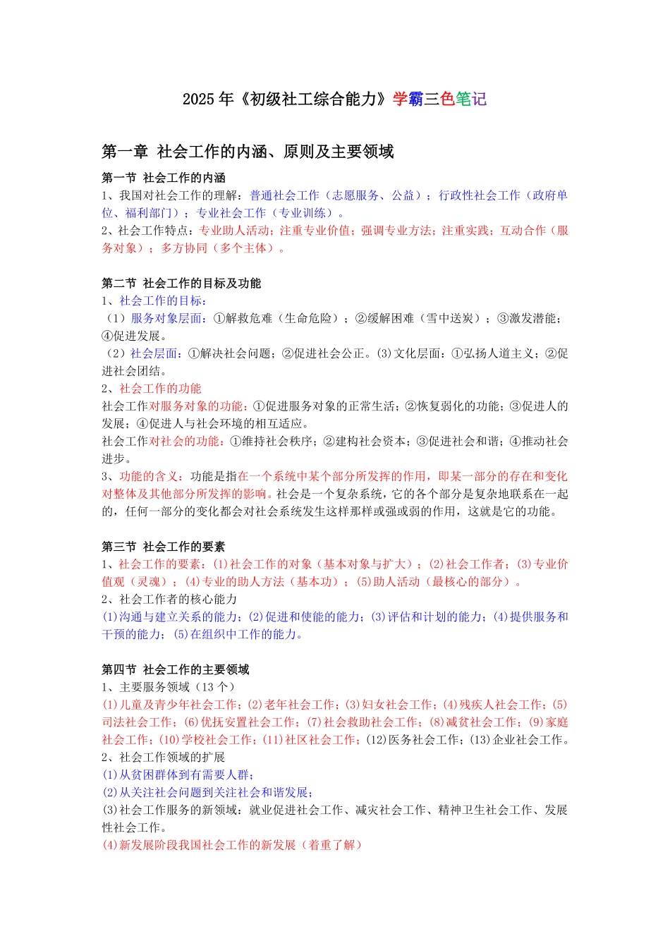 初级社会工作者-2025年学霸三色笔记.pdf_第1页