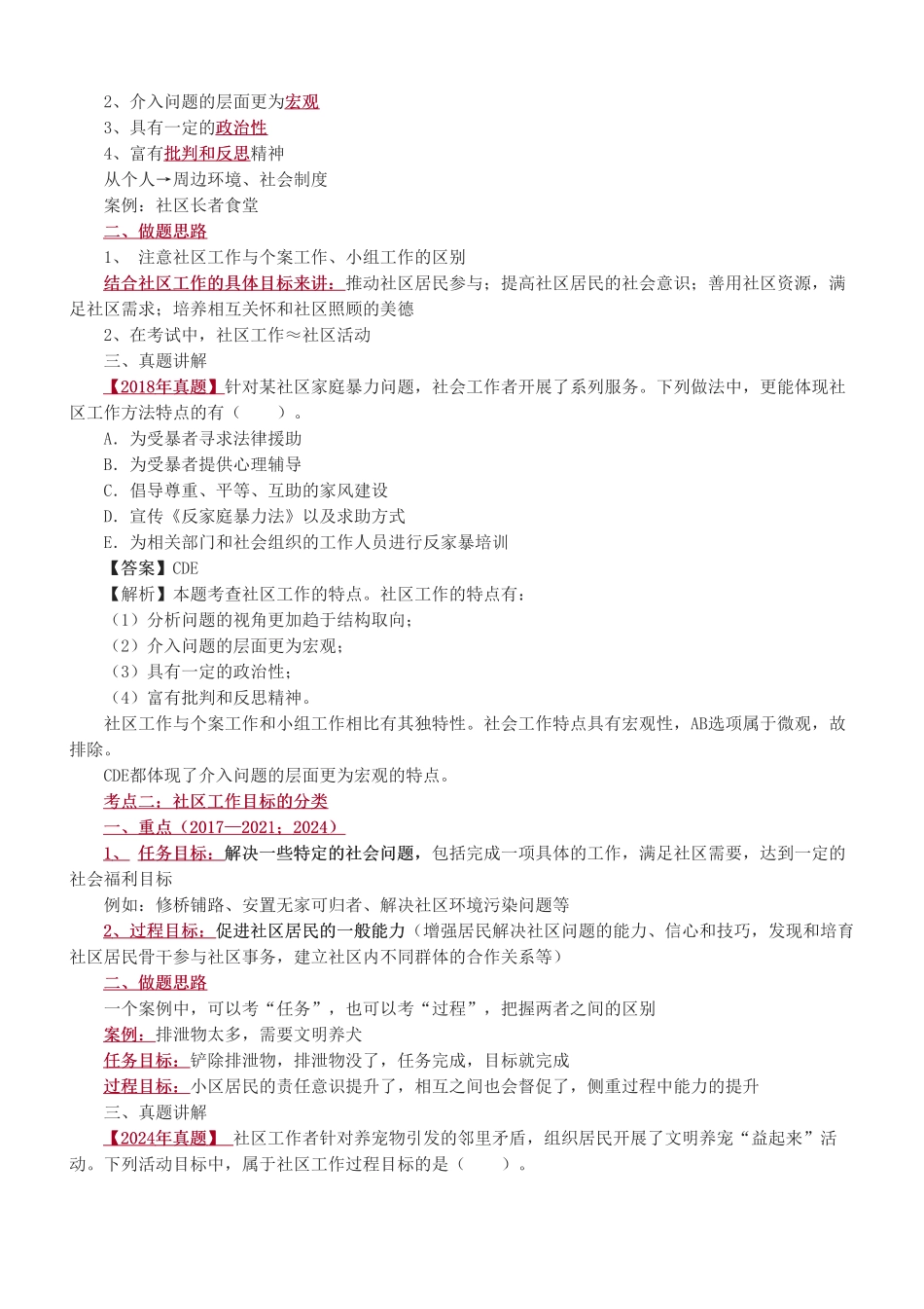 初级社会工作者-2025社会工作者-社会工作综合能力（初级）-教材直播班-第六章.pdf_第2页