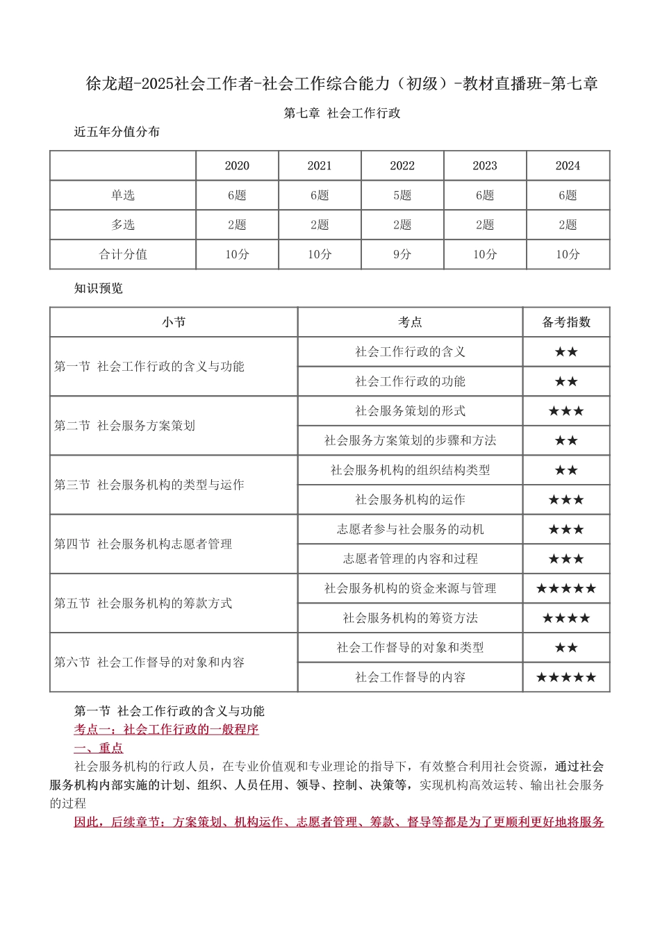 初级社会工作者-2025社会工作者-社会工作综合能力（初级）-教材直播班-第七章.pdf_第1页