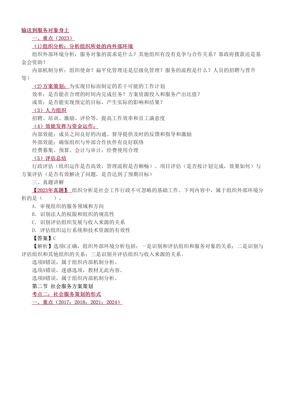 初级社会工作者-2025社会工作者-社会工作综合能力（初级）-教材直播班-第七章.pdf_第2页