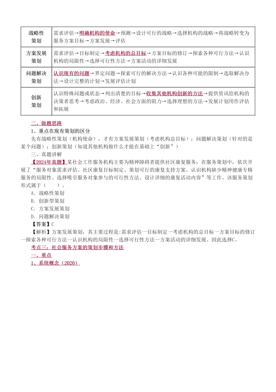 初级社会工作者-2025社会工作者-社会工作综合能力（初级）-教材直播班-第七章.pdf_第3页