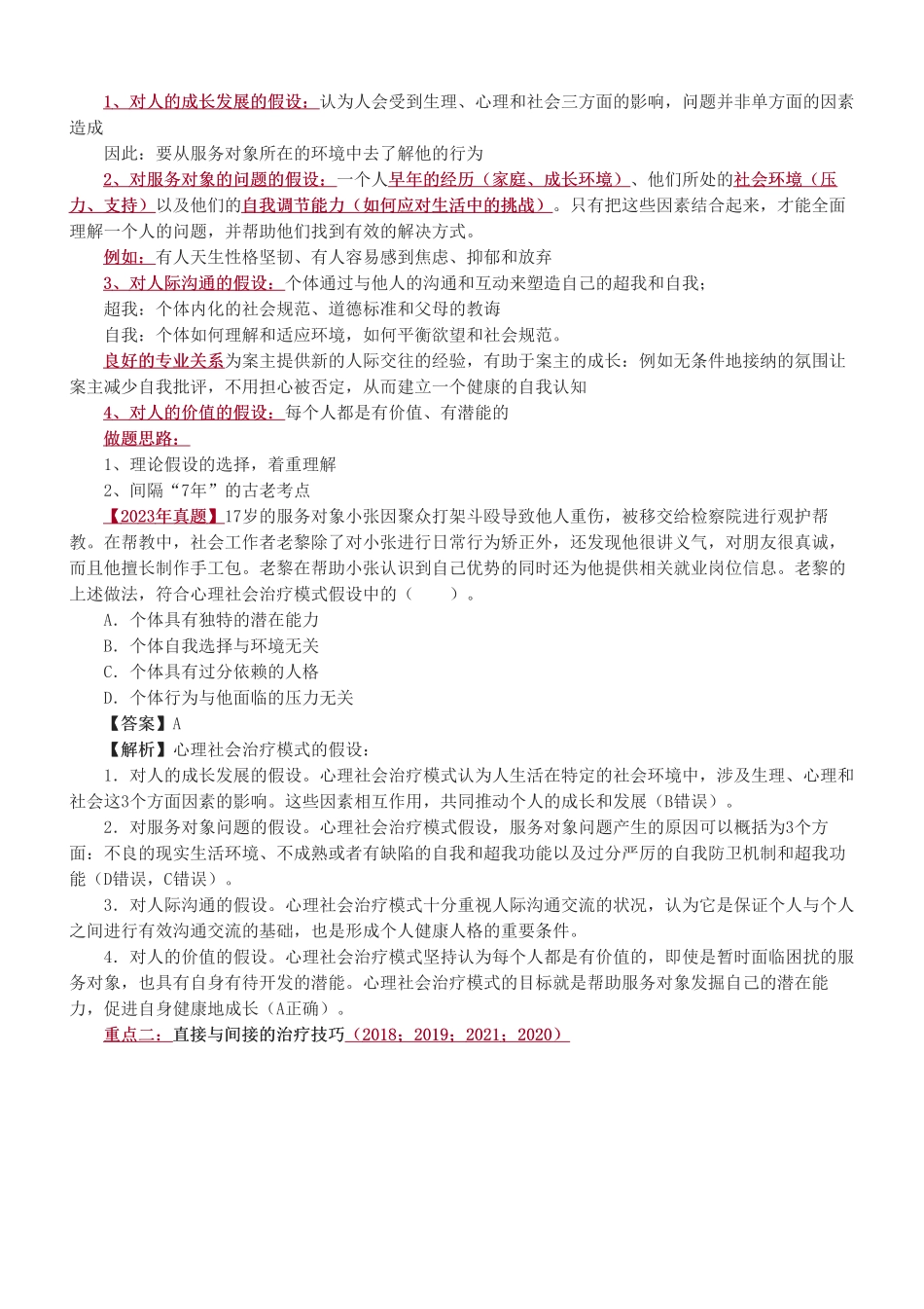 初级社会工作者-2025社会工作者-社会工作综合能力（初级）-教材直播班-第四章.pdf_第2页