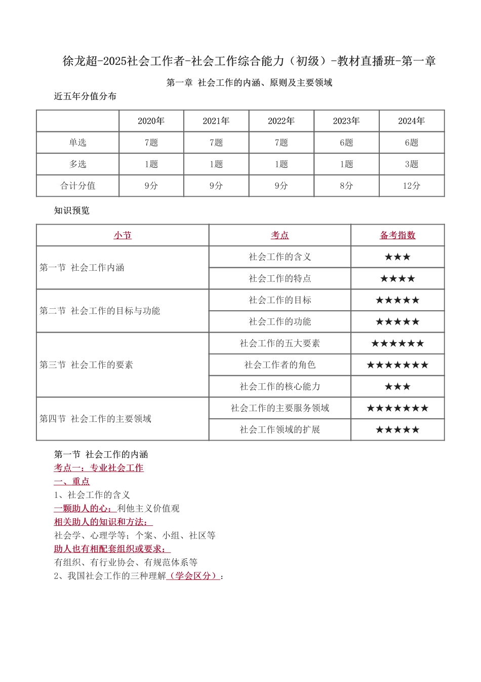 初级社会工作者-2025社会工作者-社会工作综合能力（初级）-教材直播班-第一章.pdf_第1页