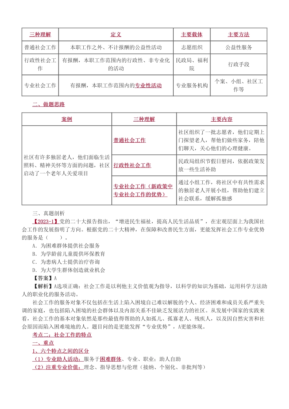 初级社会工作者-2025社会工作者-社会工作综合能力（初级）-教材直播班-第一章.pdf_第2页