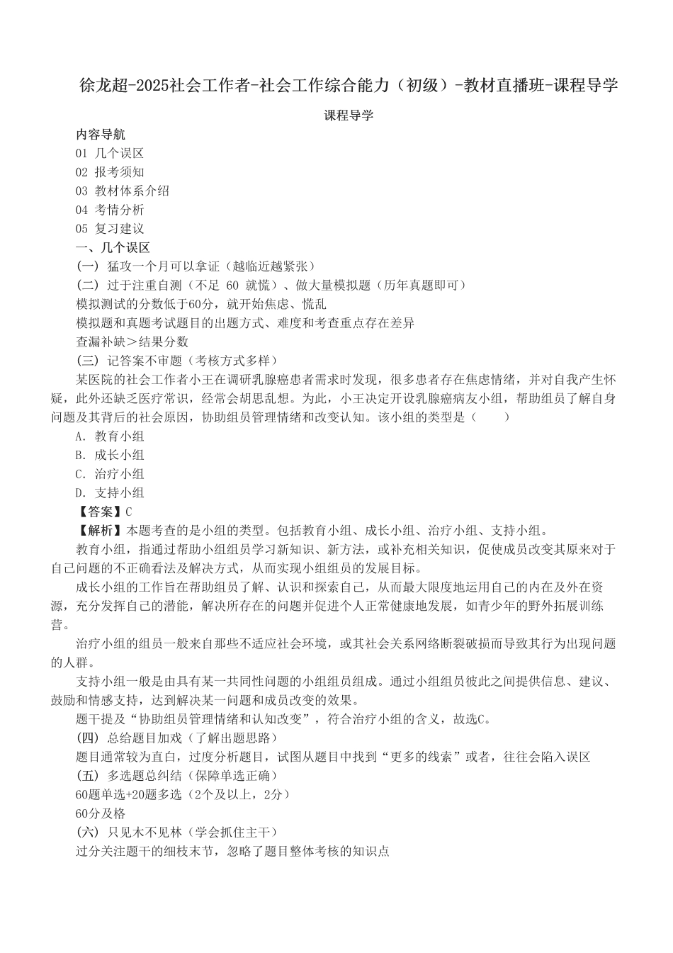 初级社会工作者-2025社会工作者-社会工作综合能力（初级）-教材直播班-课程导学.pdf_第1页