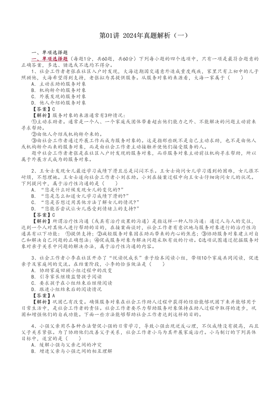 初级社会工作者-初级《社会工作实务》真题解析班.pdf_第1页