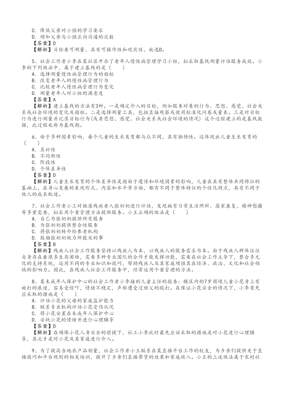 初级社会工作者-初级《社会工作实务》真题解析班.pdf_第2页