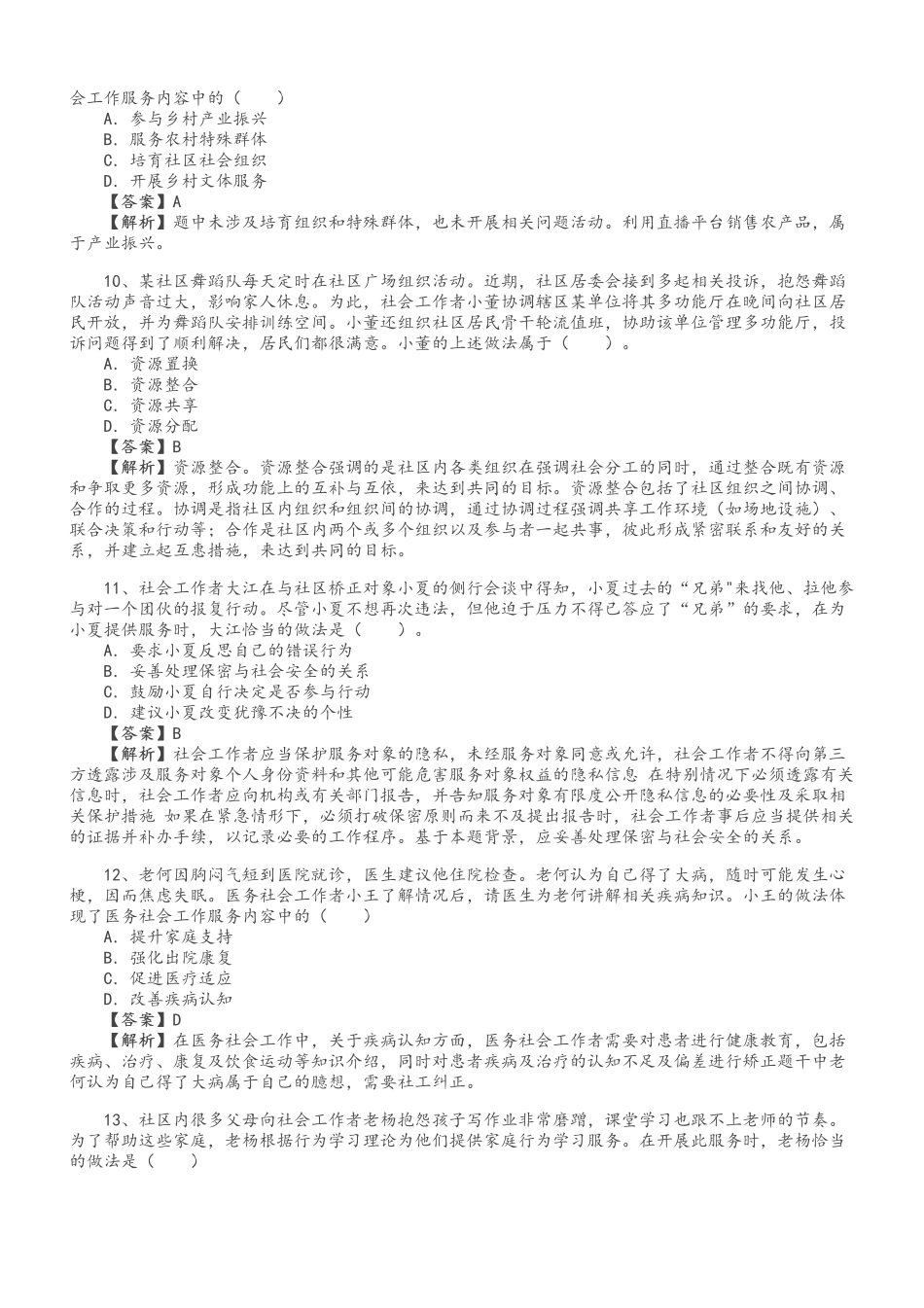 初级社会工作者-初级《社会工作实务》真题解析班.pdf_第3页