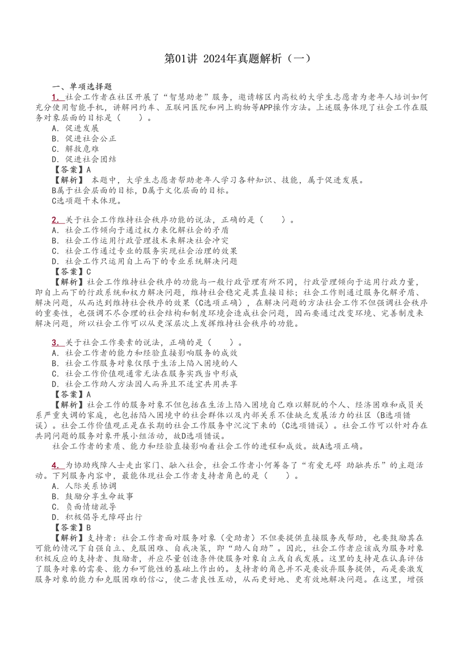 初级社会工作者-初级《社会工作综合能力》真题解析班.pdf_第1页