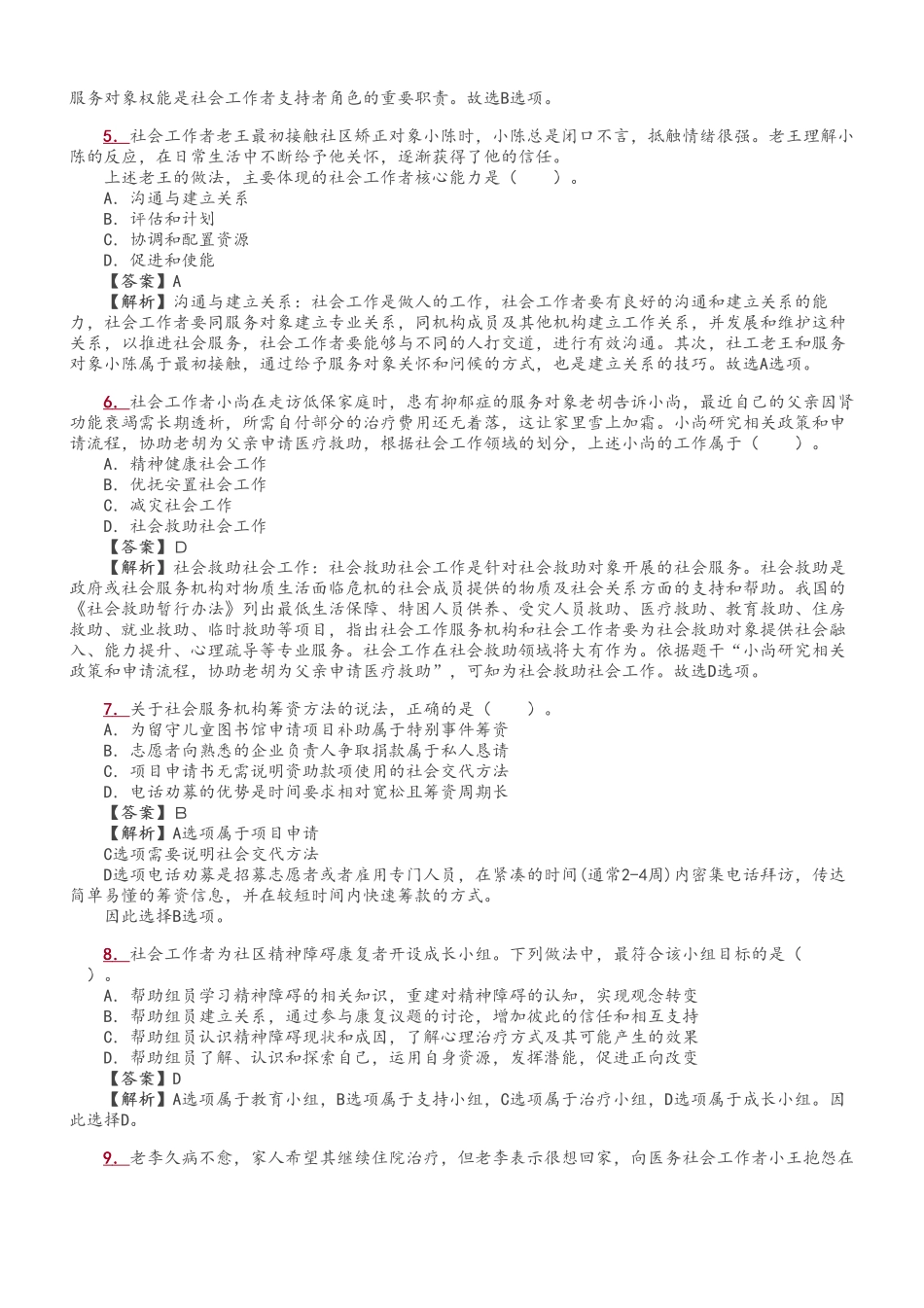 初级社会工作者-初级《社会工作综合能力》真题解析班.pdf_第2页