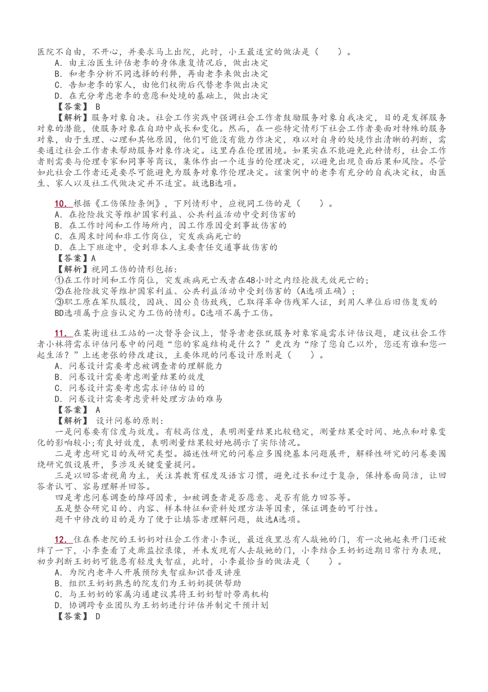 初级社会工作者-初级《社会工作综合能力》真题解析班.pdf_第3页