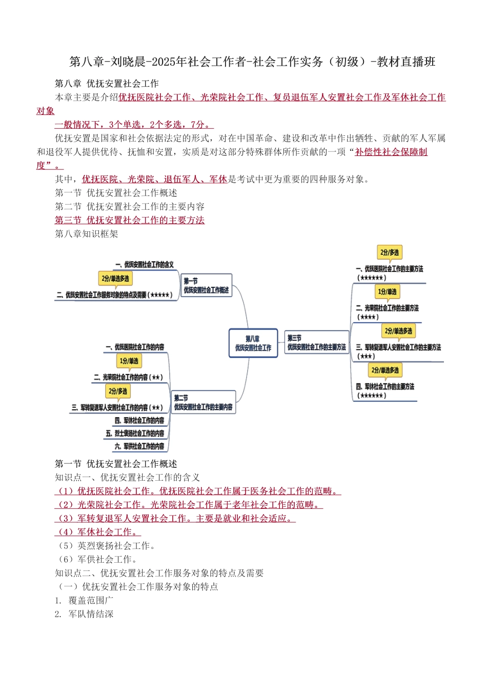 初级社会工作者-第八章-2025年社会工作者-社会工作实务（初级）-教材直播班.pdf_第1页