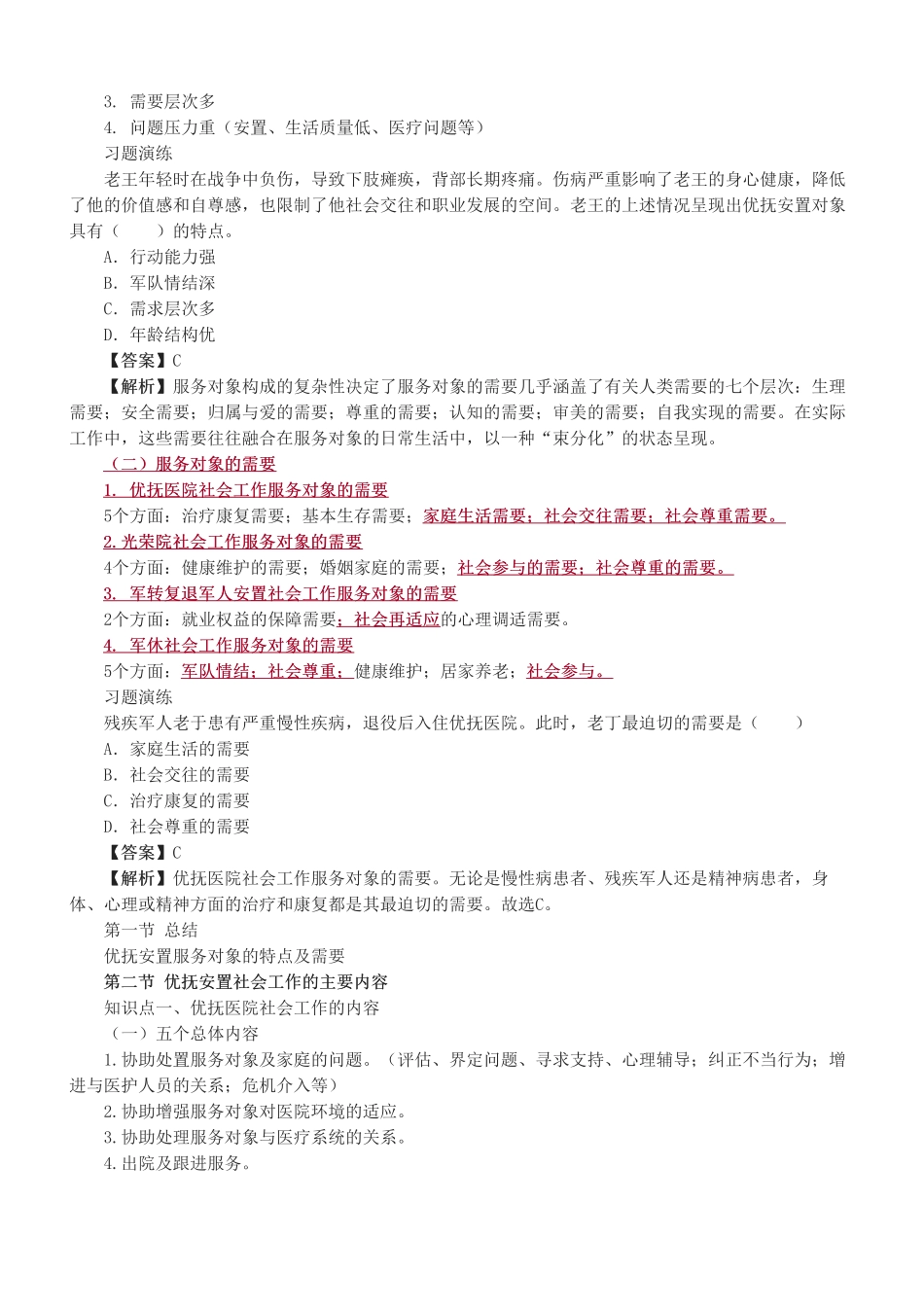 初级社会工作者-第八章-2025年社会工作者-社会工作实务（初级）-教材直播班.pdf_第2页