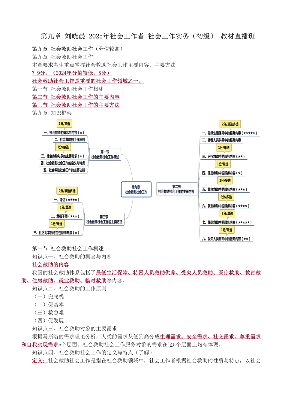 初级社会工作者-第九章-2025年社会工作者-社会工作实务（初级）-教材直播班.pdf_第1页