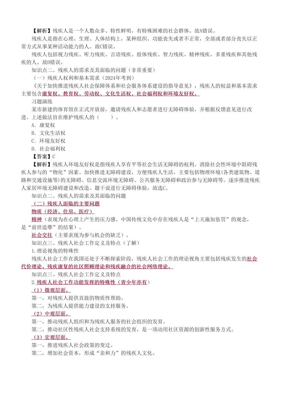 初级社会工作者-第六章-2025年社会工作者-社会工作实务（初级）-教材直播班.pdf_第2页