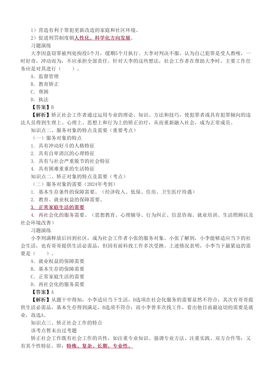 初级社会工作者-第七章-2025年社会工作者-社会工作实务（初级）-教材直播班.pdf_第2页
