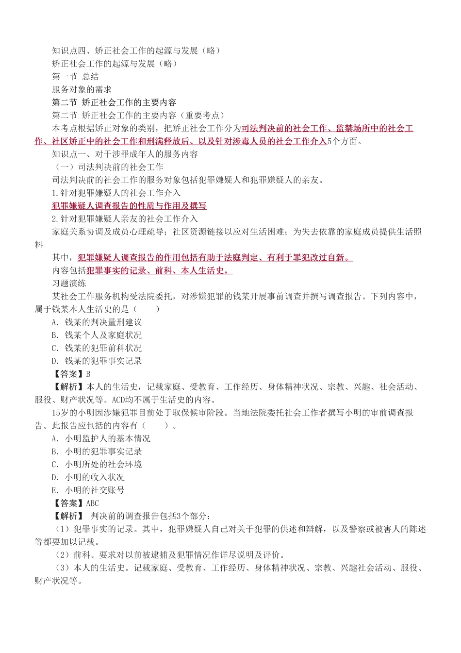 初级社会工作者-第七章-2025年社会工作者-社会工作实务（初级）-教材直播班.pdf_第3页