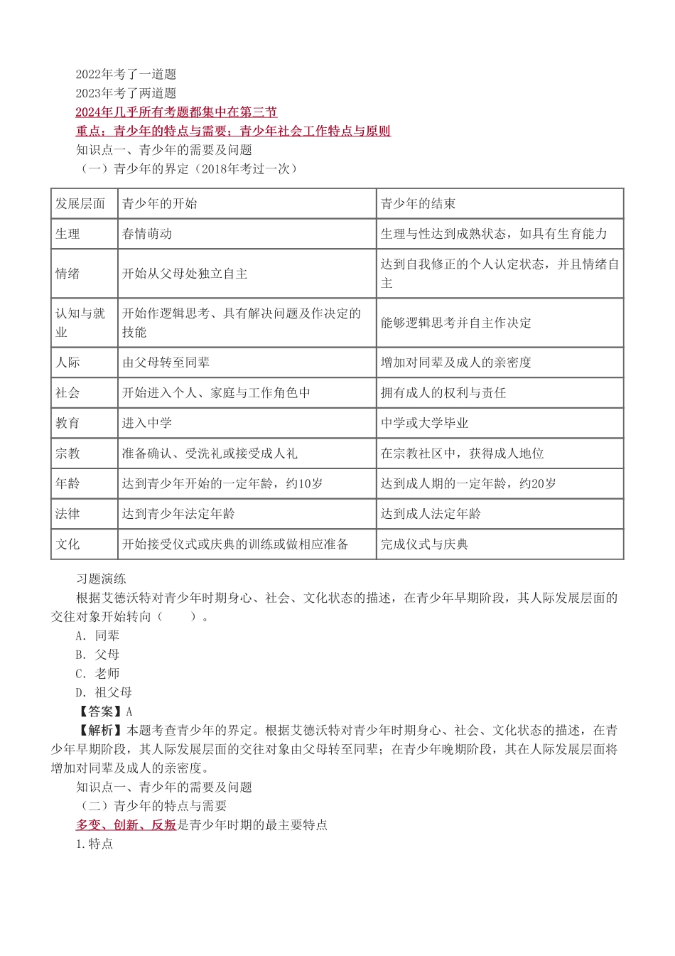 初级社会工作者-第三章-2025年社会工作者-社会工作实务（初级）-教材直播班.pdf_第2页