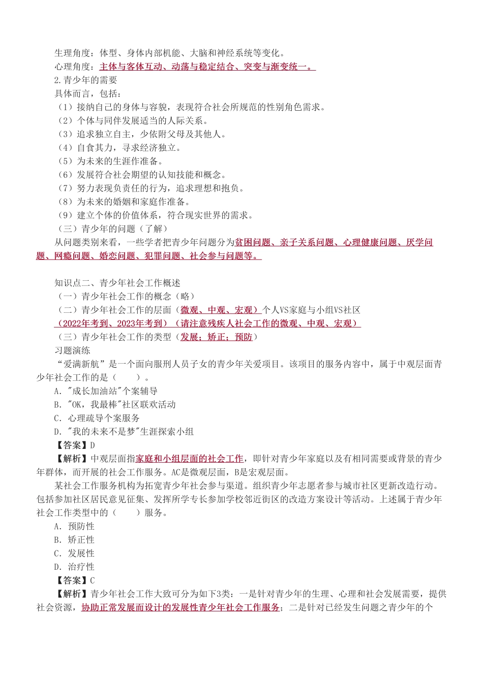 初级社会工作者-第三章-2025年社会工作者-社会工作实务（初级）-教材直播班.pdf_第3页