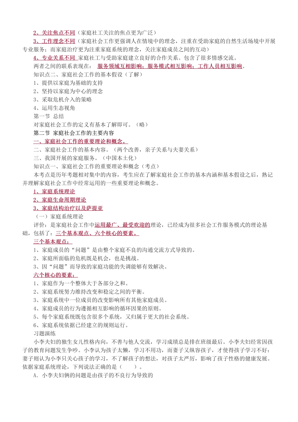 初级社会工作者-第十章-2025年社会工作者-社会工作实务（初级）-教材直播班.pdf_第2页