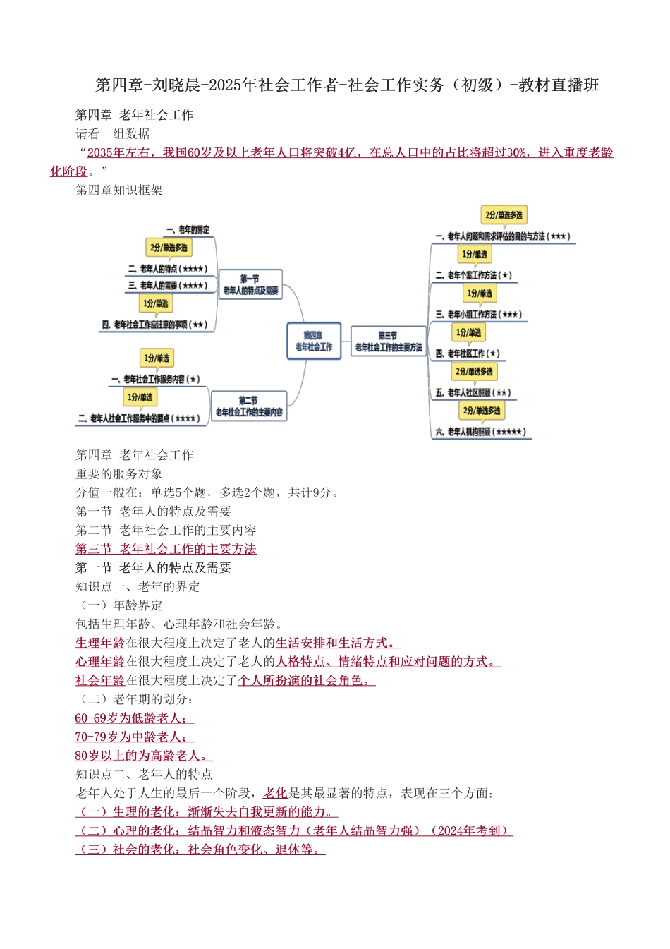 初级社会工作者-第四章-2025年社会工作者-社会工作实务（初级）-教材直播班.pdf_第1页