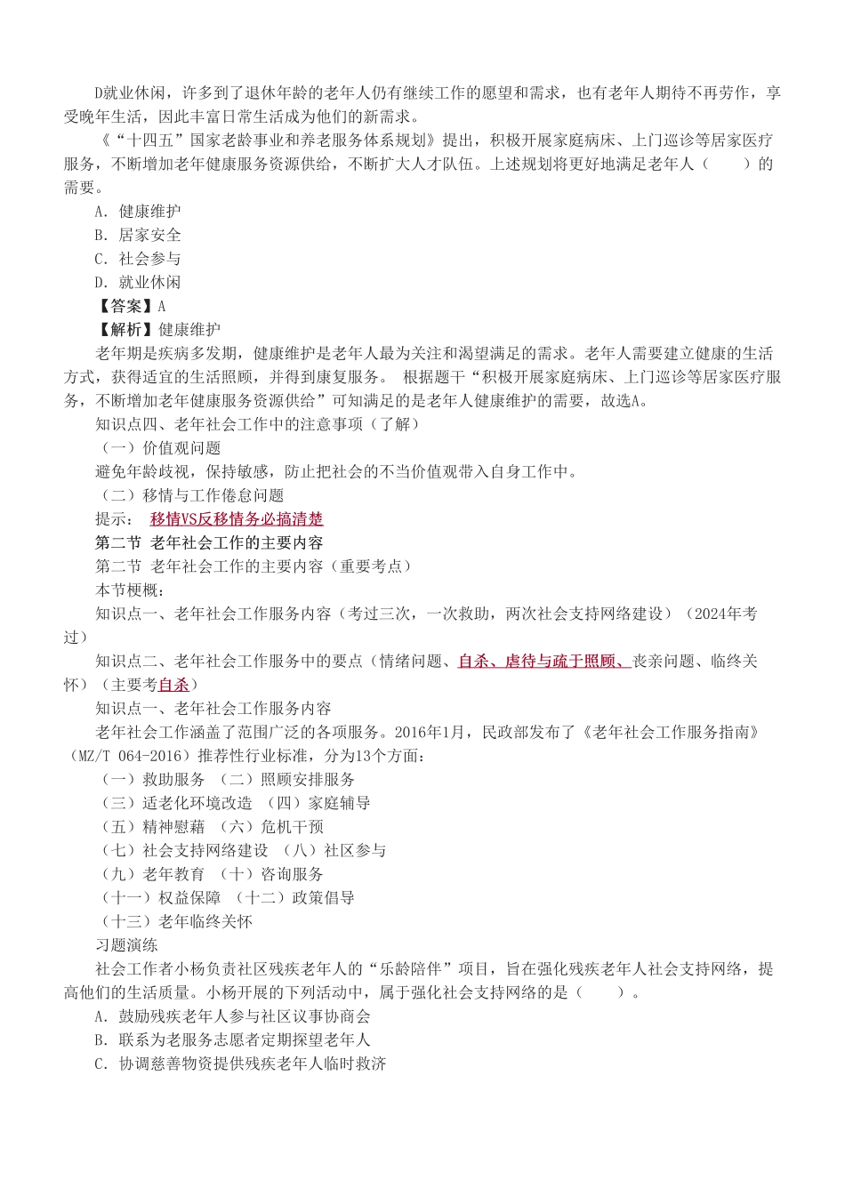 初级社会工作者-第四章-2025年社会工作者-社会工作实务（初级）-教材直播班.pdf_第3页