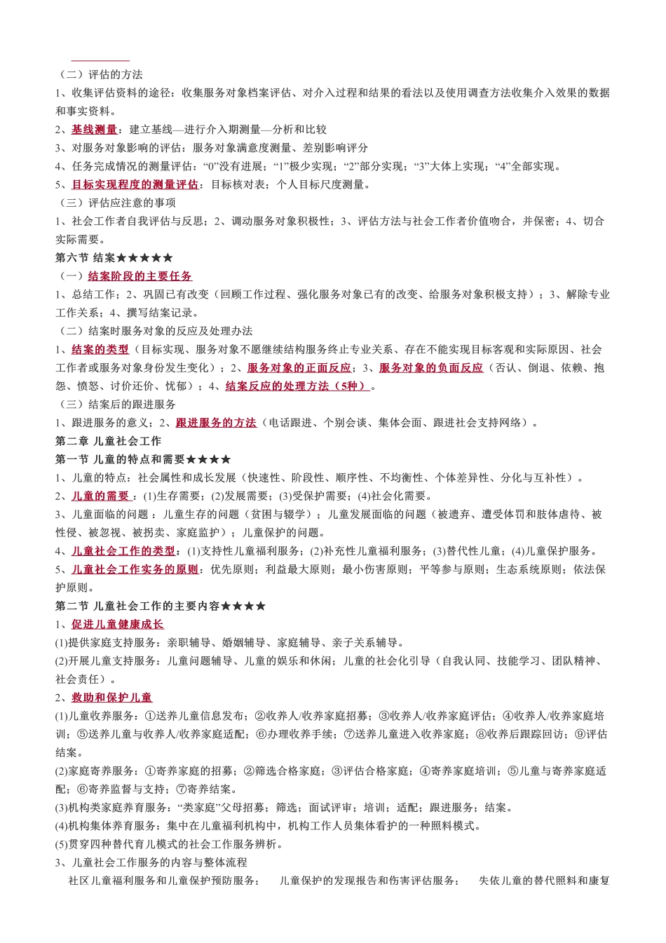 初级社会工作者-社会工作者《初级实务》核心考点.pdf_第2页